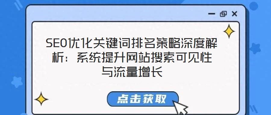 SEO優(yōu)化關(guān)鍵詞排名策略深度解析：系統(tǒng)提升網(wǎng)站搜索可見(jiàn)性與流量增長(zhǎng)