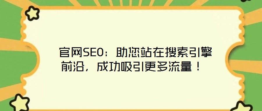  官網(wǎng)SEO：助您站在搜索引擎前沿，成功吸引更多流量！