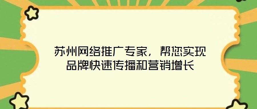 蘇州網(wǎng)絡推廣專家，幫您實現(xiàn)品牌快速傳播和營銷增長