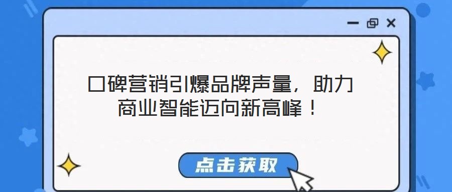 口碑營(yíng)銷引爆品牌聲量，助力商業(yè)智能邁向新高峰！