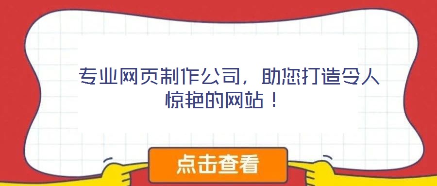  專業(yè)網(wǎng)頁制作公司，助您打造令人驚艷的網(wǎng)站！