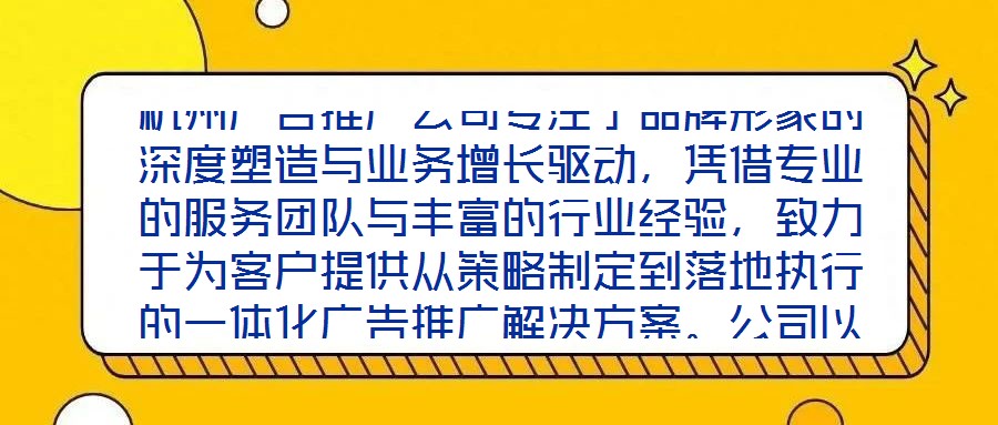 杭州廣告推廣公司專注于品牌形象的深度塑造與業(yè)務增長驅動，憑借專業(yè)的服務團隊與豐富的行業(yè)經驗，致力于為客戶提供從策略制定到落地執(zhí)行的一體化廣告推廣解決方案。公司以