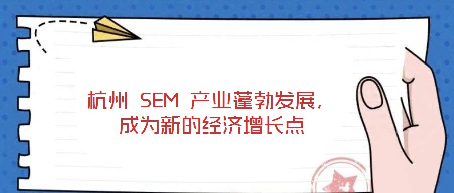 杭州 SEM 產(chǎn)業(yè)蓬勃發(fā)展，成為新的經(jīng)濟(jì)增長(zhǎng)點(diǎn)