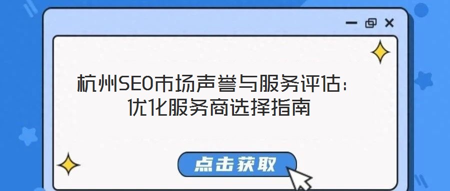杭州SEO市場(chǎng)聲譽(yù)與服務(wù)評(píng)估：優(yōu)化服務(wù)商選擇指南