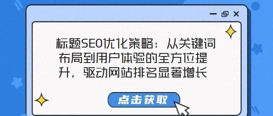  標(biāo)題SEO優(yōu)化策略：從關(guān)鍵詞布局到用戶體驗(yàn)的全方位提升，驅(qū)動(dòng)網(wǎng)站排名顯著增長(zhǎng)