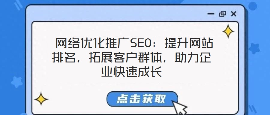  網(wǎng)絡(luò)優(yōu)化推廣SEO：提升網(wǎng)站排名，拓展客戶群體，助力企業(yè)快速成長