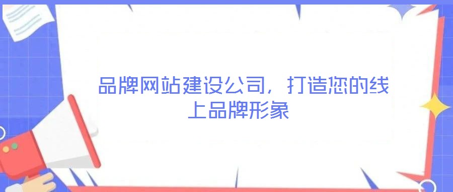  品牌網(wǎng)站建設(shè)公司，打造您的線上品牌形象