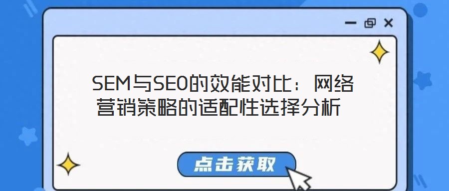  SEM與SEO的效能對比：網絡營銷策略的適配性選擇分析