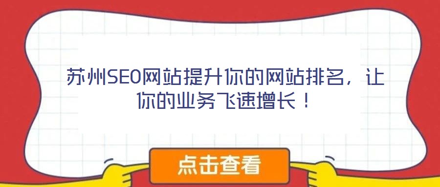 蘇州SEO網(wǎng)站提升你的網(wǎng)站排名，讓你的業(yè)務飛速增長！