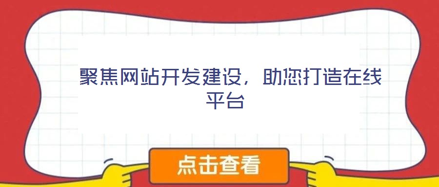  聚焦網(wǎng)站開發(fā)建設(shè)，助您打造在線平臺(tái)