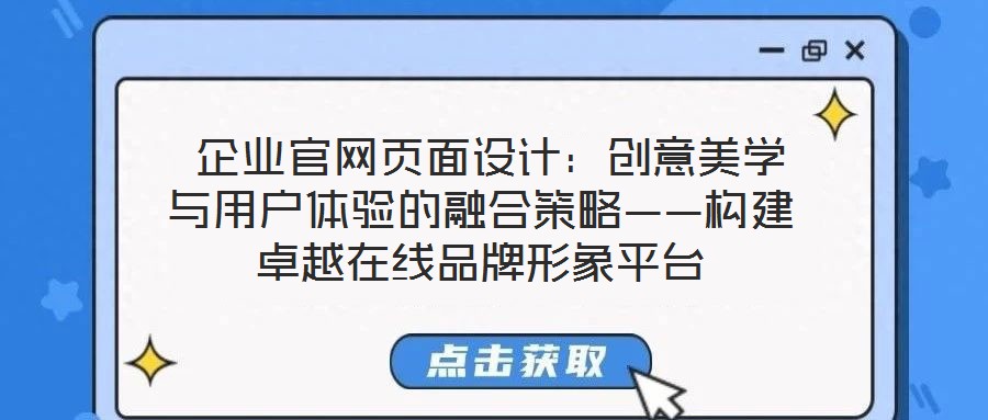  企業(yè)官網(wǎng)頁面設(shè)計(jì)：創(chuàng)意美學(xué)與用戶體驗(yàn)的融合策略——構(gòu)建卓越在線品牌形象平臺(tái)