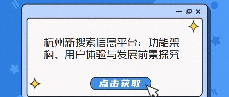 杭州新搜索信息平臺(tái)：功能架構(gòu)、用戶(hù)體驗(yàn)與發(fā)展前景探究