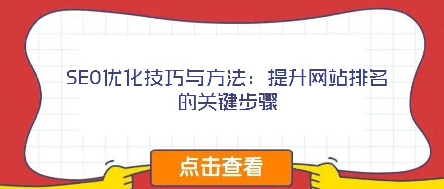 SEO優(yōu)化技巧與方法：提升網(wǎng)站排名的關鍵步驟
