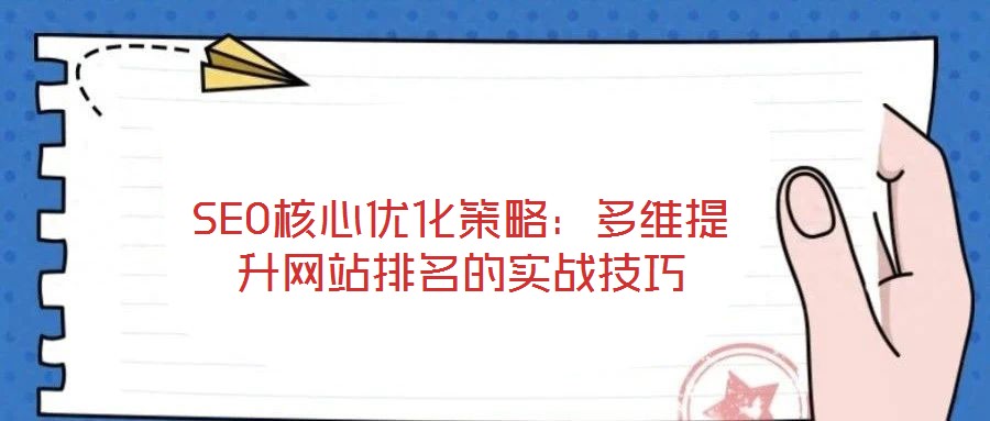 SEO核心優(yōu)化策略：多維提升網(wǎng)站排名的實戰(zhàn)技巧