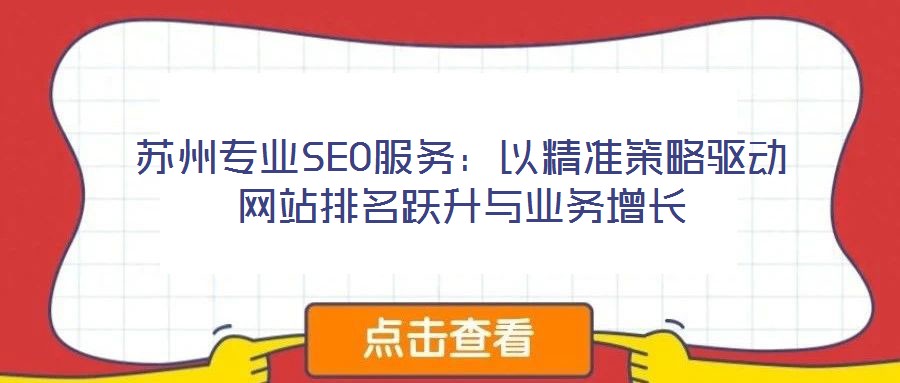 蘇州專業(yè)SEO服務(wù)：以精準(zhǔn)策略驅(qū)動網(wǎng)站排名躍升與業(yè)務(wù)增長