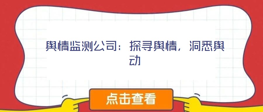 輿情監(jiān)測公司：探尋輿情，洞悉輿動
