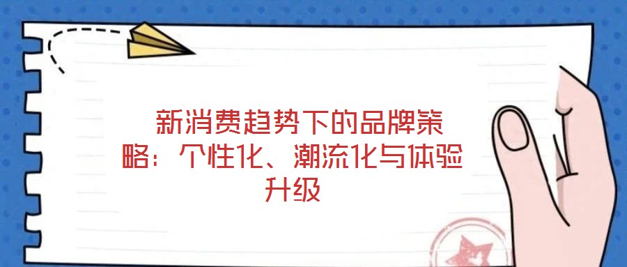  新消費趨勢下的品牌策略：個性化、潮流化與體驗升級