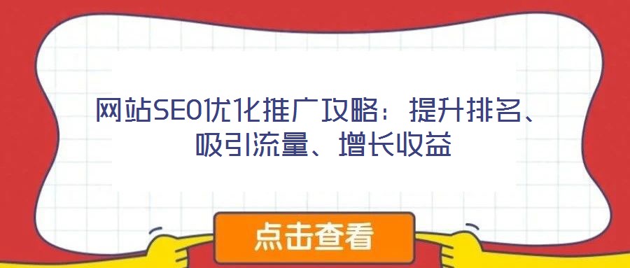 網(wǎng)站SEO優(yōu)化推廣攻略：提升排名、吸引流量、增長收益