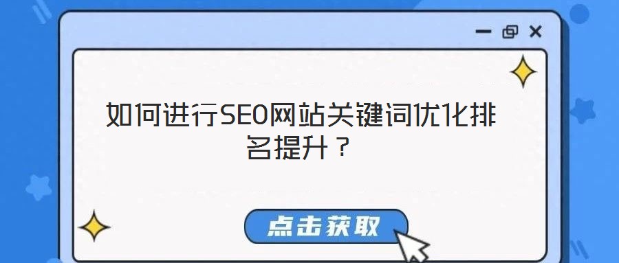 如何進(jìn)行SEO網(wǎng)站關(guān)鍵詞優(yōu)化排名提升？