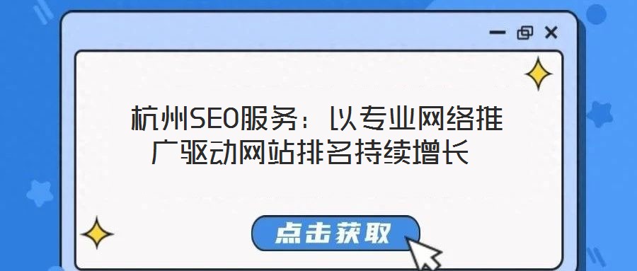  杭州SEO服務：以專業(yè)網(wǎng)絡推廣驅(qū)動網(wǎng)站排名持續(xù)增長