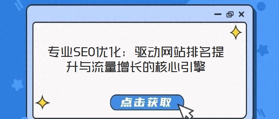 專業(yè)SEO優(yōu)化：驅動網站排名提升與流量增長的核心引擎