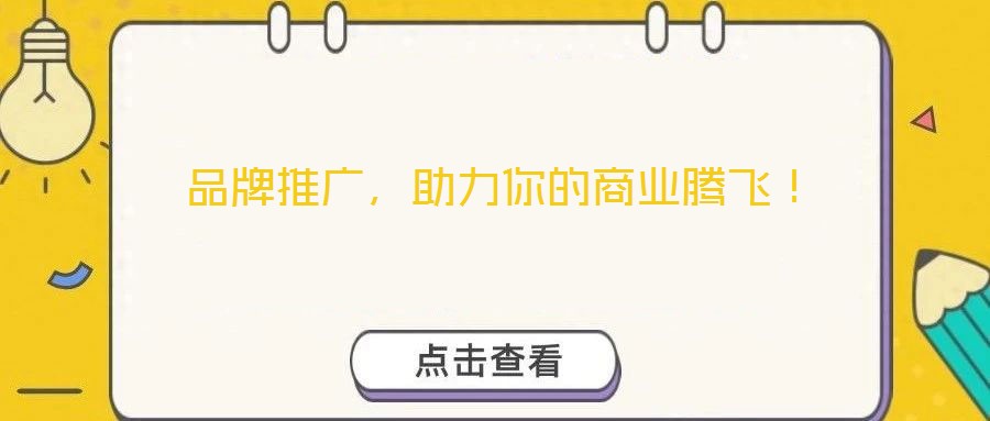 品牌推廣，助力你的商業(yè)騰飛！