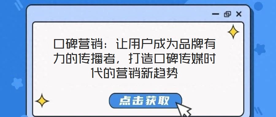 口碑營銷：讓用戶成為品牌有力的傳播者，打造口碑傳媒時代的營銷新趨勢