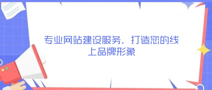 專業(yè)網(wǎng)站建設(shè)服務(wù)，打造您的線上品牌形象