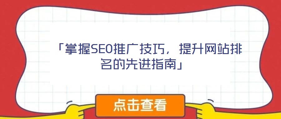  「掌握SEO推廣技巧，提升網站排名的先進指南」