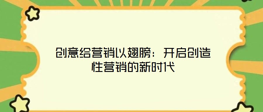 創(chuàng)意給營(yíng)銷以翅膀：開啟創(chuàng)造性營(yíng)銷的新時(shí)代