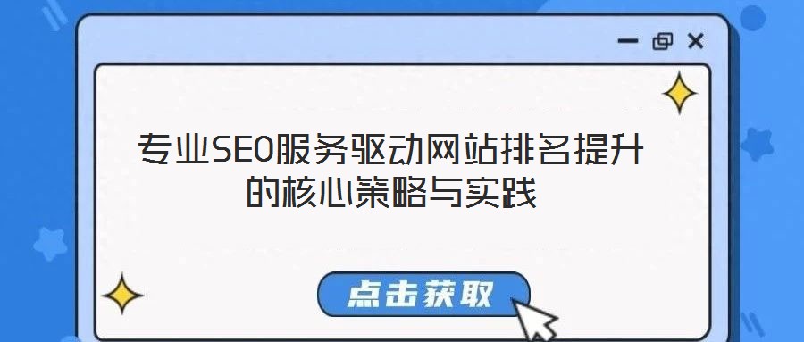 專(zhuān)業(yè)SEO服務(wù)驅(qū)動(dòng)網(wǎng)站排名提升的核心策略與實(shí)踐