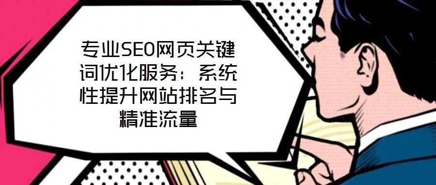 專業(yè)SEO網(wǎng)頁關(guān)鍵詞優(yōu)化服務(wù)：系統(tǒng)性提升網(wǎng)站排名與精準流量