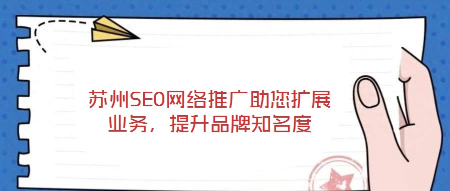 蘇州SEO網(wǎng)絡推廣助您擴展業(yè)務，提升品牌知名度