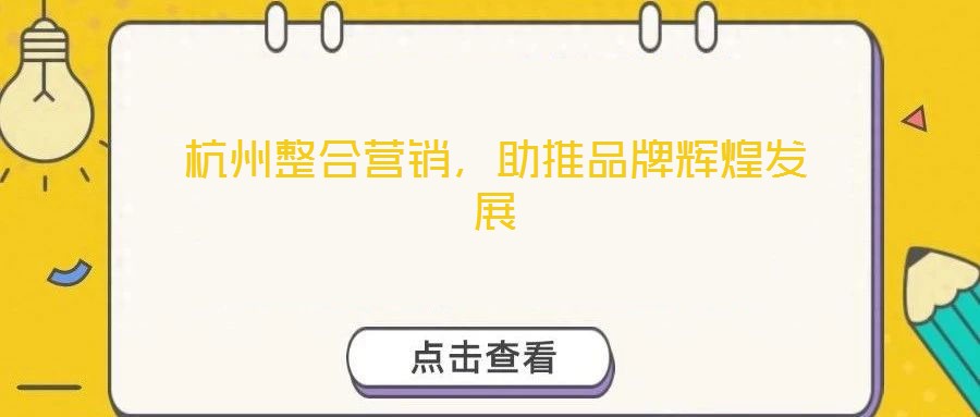 杭州整合營銷，助推品牌輝煌發(fā)展
