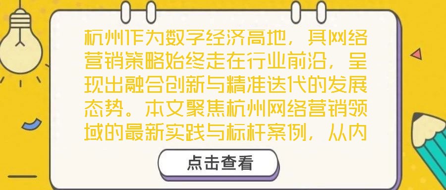 杭州作為數(shù)字經(jīng)濟(jì)高地，其網(wǎng)絡(luò)營銷策略始終走在行業(yè)前沿，呈現(xiàn)出融合創(chuàng)新與精準(zhǔn)迭代的發(fā)展態(tài)勢。本文聚焦杭州網(wǎng)絡(luò)營銷領(lǐng)域的最新實(shí)踐與標(biāo)桿案例，從內(nèi)容營銷、社交媒體營銷