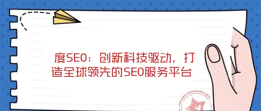  度SEO：創(chuàng)新科技驅動，打造全球領先的SEO服務平臺