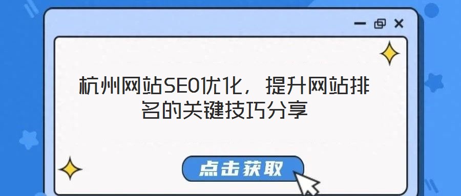 杭州網(wǎng)站SEO優(yōu)化，提升網(wǎng)站排名的關(guān)鍵技巧分享