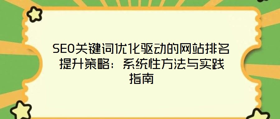 SEO關(guān)鍵詞優(yōu)化驅(qū)動的網(wǎng)站排名提升策略：系統(tǒng)性方法與實(shí)踐指南