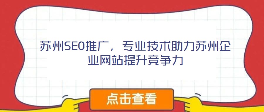 蘇州SEO推廣，專業(yè)技術(shù)助力蘇州企業(yè)網(wǎng)站提升競爭力