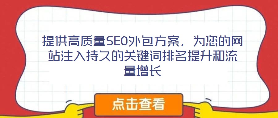 提供高質(zhì)量SEO外包方案，為您的網(wǎng)站注入持久的關(guān)鍵詞排名提升和流量增長