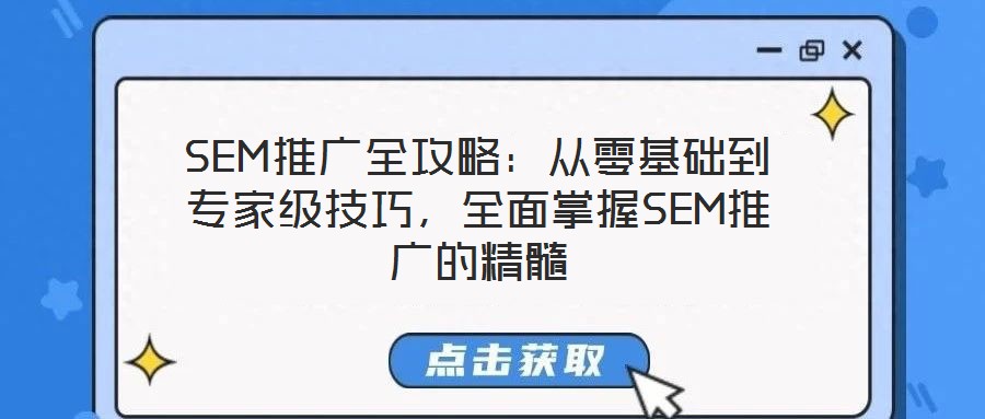 SEM推廣全攻略：從零基礎(chǔ)到專家級技巧，全面掌握SEM推廣的精髓