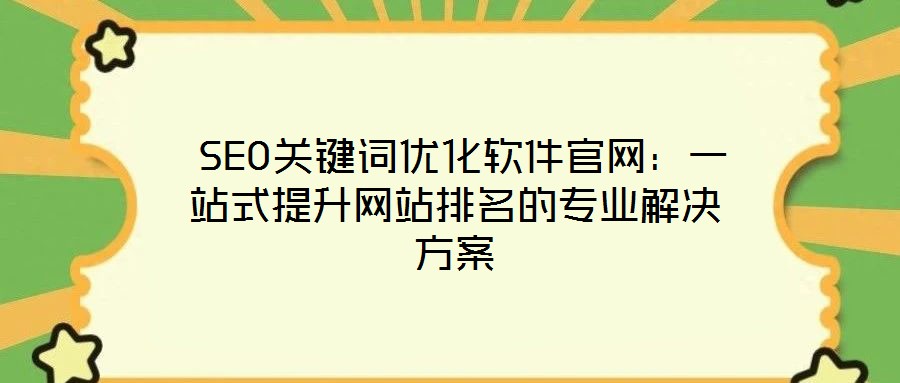 SEO關鍵詞優(yōu)化軟件官網：一站式提升網站排名的專業(yè)解決方案