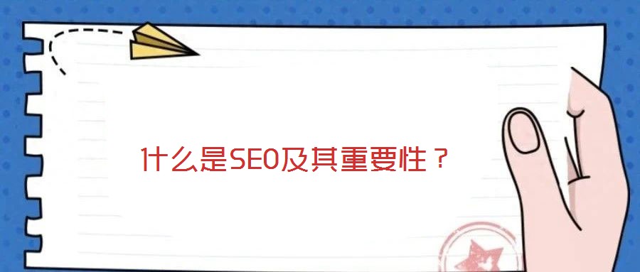 什么是SEO及其重要性？