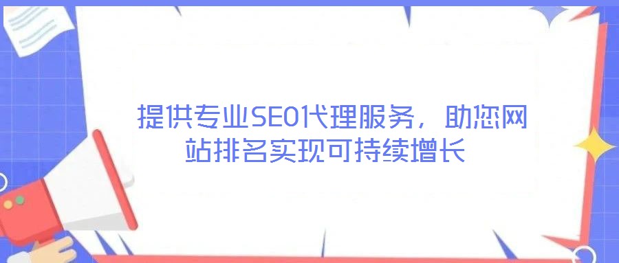  提供專業(yè)SEO代理服務(wù)，助您網(wǎng)站排名實現(xiàn)可持續(xù)增長