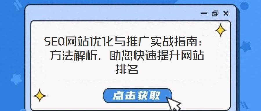 SEO網站優(yōu)化與推廣實戰(zhàn)指南：方法解析，助您快速提升網站排名