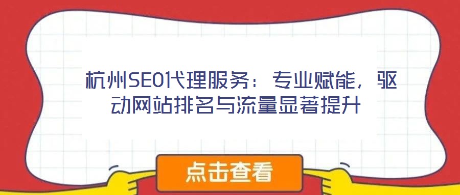  杭州SEO代理服務(wù)：專業(yè)賦能，驅(qū)動(dòng)網(wǎng)站排名與流量顯著提升