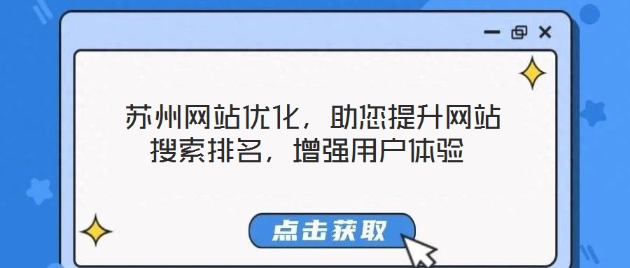  蘇州網(wǎng)站優(yōu)化，助您提升網(wǎng)站搜索排名，增強用戶體驗