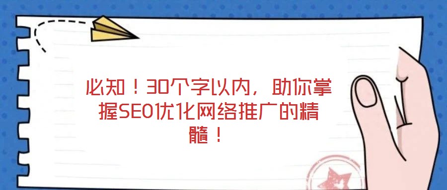 必知！30個字以內(nèi)，助你掌握SEO優(yōu)化網(wǎng)絡(luò)推廣的精髓！