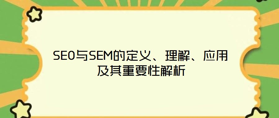SEO與SEM的定義、理解、應用及其重要性解析