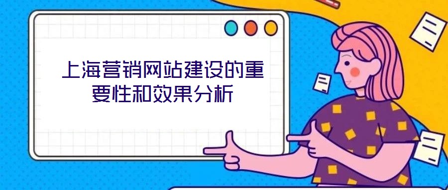 上海營(yíng)銷網(wǎng)站建設(shè)的重要性和效果分析
